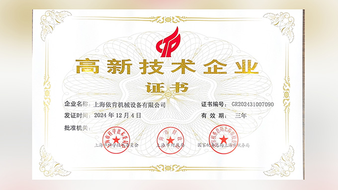 喜報！上海依肯機(jī)械設(shè)備有限公司再次榮獲高新技術(shù)企業(yè)認(rèn)定！