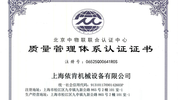 《上海依肯機(jī)械：通過 ISO 9001 認(rèn)證，開啟質(zhì)量發(fā)展新征程》